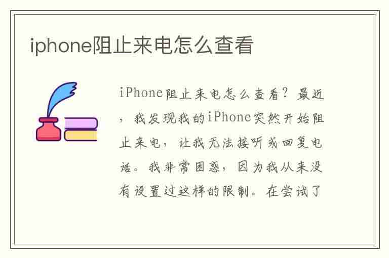 iphone阻止来电怎么查看